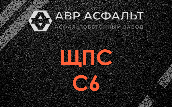 ЩПС С6 в Луге