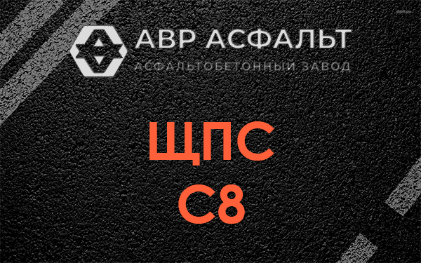 ЩПС С8 в Луге