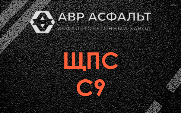 ЩПС С9 в Луге