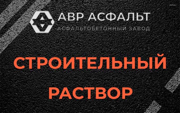 Строительный раствор в Луге