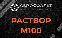 Раствор М100 в Луге