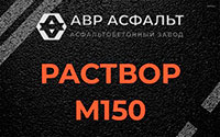 Раствор М150 в Луге