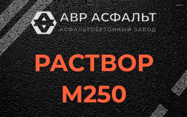 Раствор М250 в Луге