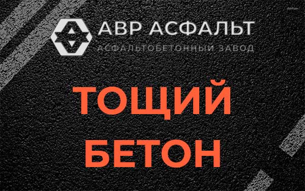 Тощий бетон в Луге