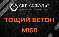 Тощий бетон 150 в Луге