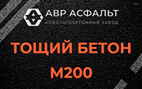 Тощий бетон 200 в Луге