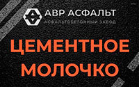 Цементное молочко в Луге